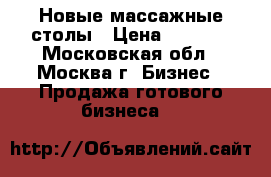 Новые массажные столы › Цена ­ 5 500 - Московская обл., Москва г. Бизнес » Продажа готового бизнеса   